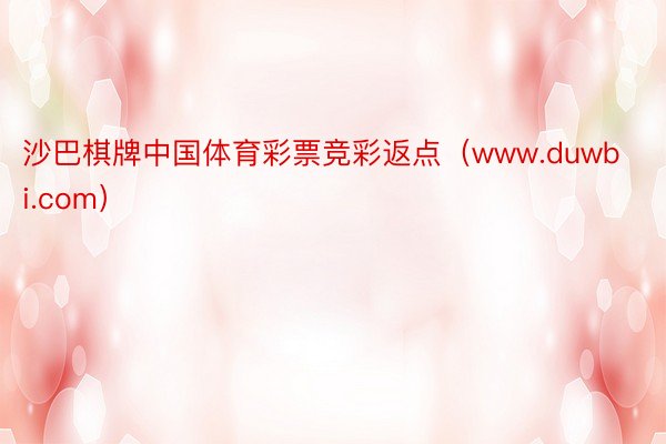 沙巴棋牌中国体育彩票竞彩返点（www.duwbi.com）