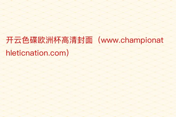 开云色碟欧洲杯高清封面(www.championathleticnation.com)