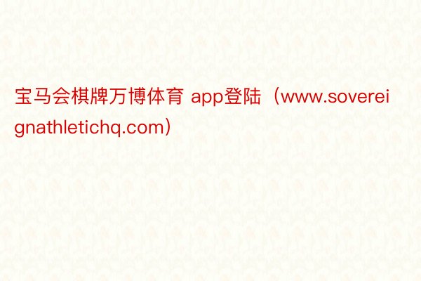 宝马会棋牌万博体育 app登陆（www.sovereignathletichq.com）