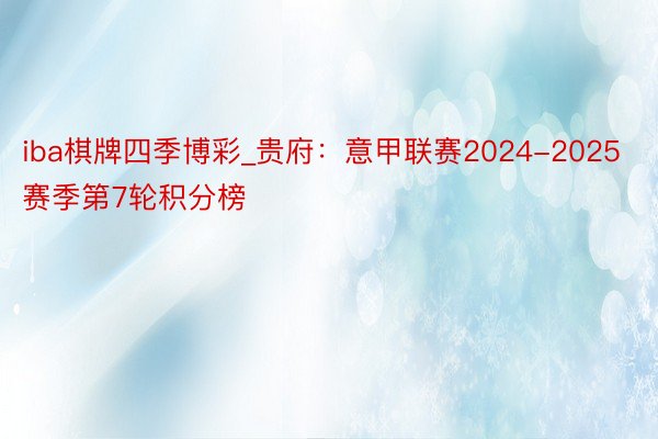 iba棋牌四季博彩_贵府:意甲联赛2024-2025赛季第7轮积分榜