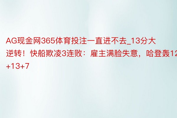 AG现金网365体育投注一直进不去_13分大逆转！快船欺凌3连败：雇主满脸失意，哈登轰12+13+7