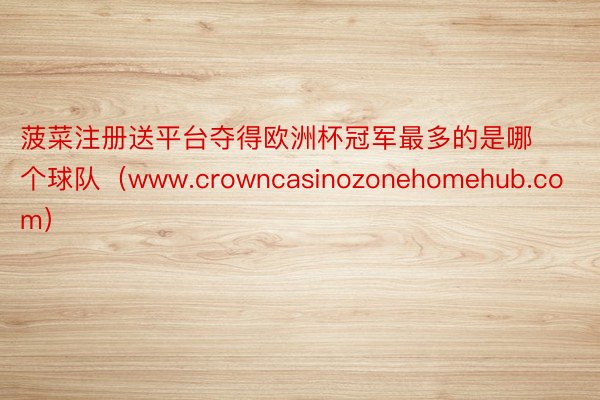菠菜注册送平台夺得欧洲杯冠军最多的是哪个球队（www.crowncasinozonehomehub.com）